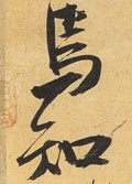 焉字的其他书法字体