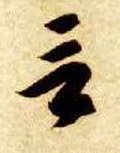 訁 Calligraphy