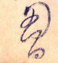 胸 Calligraphy
