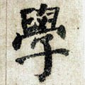 学 Calligraphy