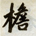 櫩字的其他书法字体