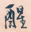 醒字的其他书法字体