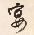 宴字的其他书法字体
