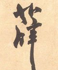 辥字的其他书法字体