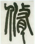 俢字的其他书法字体