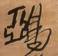 鵶字的其他书法字体