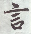 訁 Calligraphy