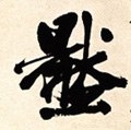 圧字的其他书法字体