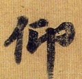 佒字的其他书法字体