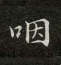 嚈字的其他书法字体