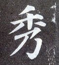 秀字的其他书法字体