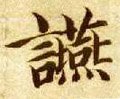 宴字的其他书法字体