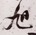 旭字的其他书法字体