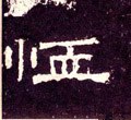 卹字的其他书法字体