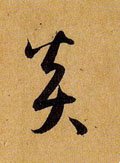 炏 Calligraphy