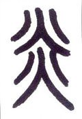 炏 Calligraphy