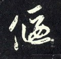 偃字的其他书法字体