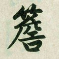 櫩字的其他书法字体