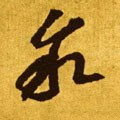 敍字的其他书法字体