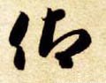 佒字的其他书法字体