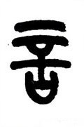 訁 Calligraphy