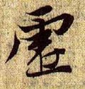 虚字的其他书法字体