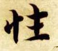 性字的其他书法字体