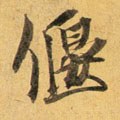 偃字的其他书法字体