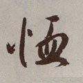 卹字的其他书法字体