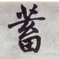 蓄字的其他书法字体