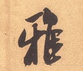 雅字的其他书法字体