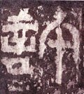 许字的其他书法字体