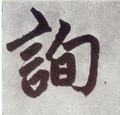 元 赵孟頫《仇锷墓志铭》-碑帖: 询