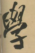 学 Calligraphy