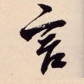 訁 Calligraphy