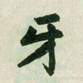 牙字的其他书法字体
