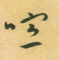 喧字的其他书法字体