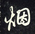 烟字的其他书法字体