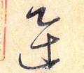 迅字的其他书法字体