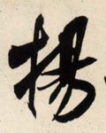 敭字的其他书法字体