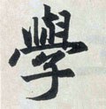 学 Calligraphy