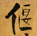 偃字的其他书法字体