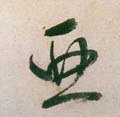 亜字的其他书法字体