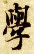 学 Calligraphy