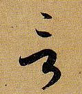 訁 Calligraphy