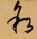敍字的其他书法字体