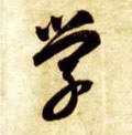 学 Calligraphy