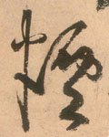 烟字的其他书法字体