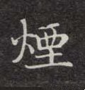 烟字的其他书法字体