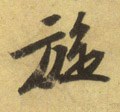鏇字的其他书法字体